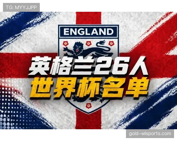 英格兰2026世界杯赛程分析与小组出线前景预测
