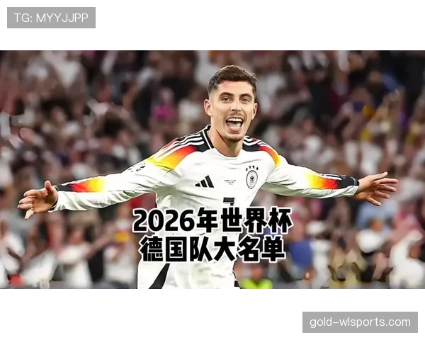 德国队2026世界杯前景分析：阵容实力与小组出线形势预测