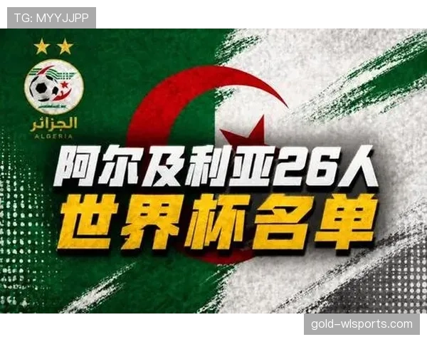阿尔及利亚冲击2026世界杯阵容预测:马赫雷斯领衔,能否突围非洲区预选赛 阿尔及利亚冲击2026世界杯阵容预测:马赫雷斯领衔,能否突围非洲区预选赛