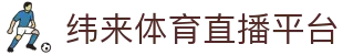 纬来体育NBA直播官网入口 - 在线NBA直播观看平台